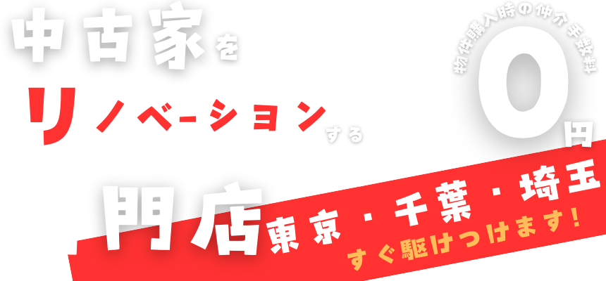 リノベッチ｜株式会社プロット